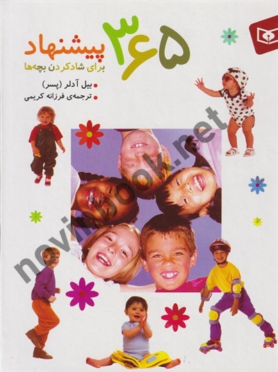 365 پیشنهاد برای شاد کردن بچه ها بیل آدلر ترجمه فرزانه کریمی انتشارات قدیانی